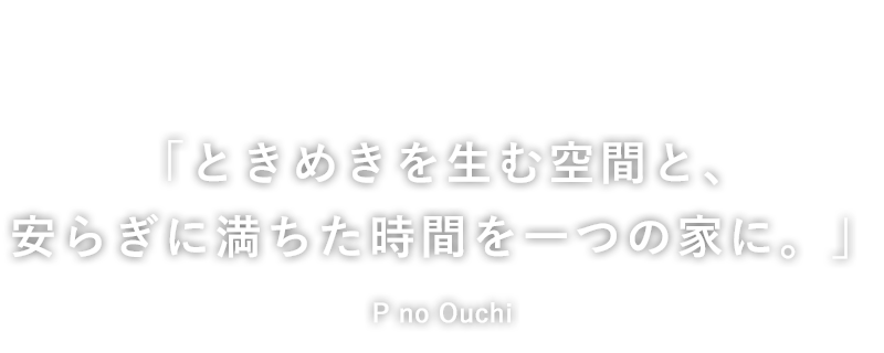 一つひとつに想いをこめた「こだわりの家づくり」P no Ouchi（ピーノオウチ）